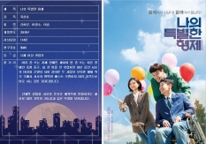 나의 특별한 형제