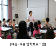 여름,겨울방학프로그램