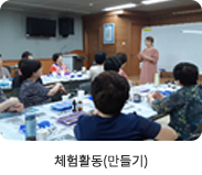 체험활동(만들기)