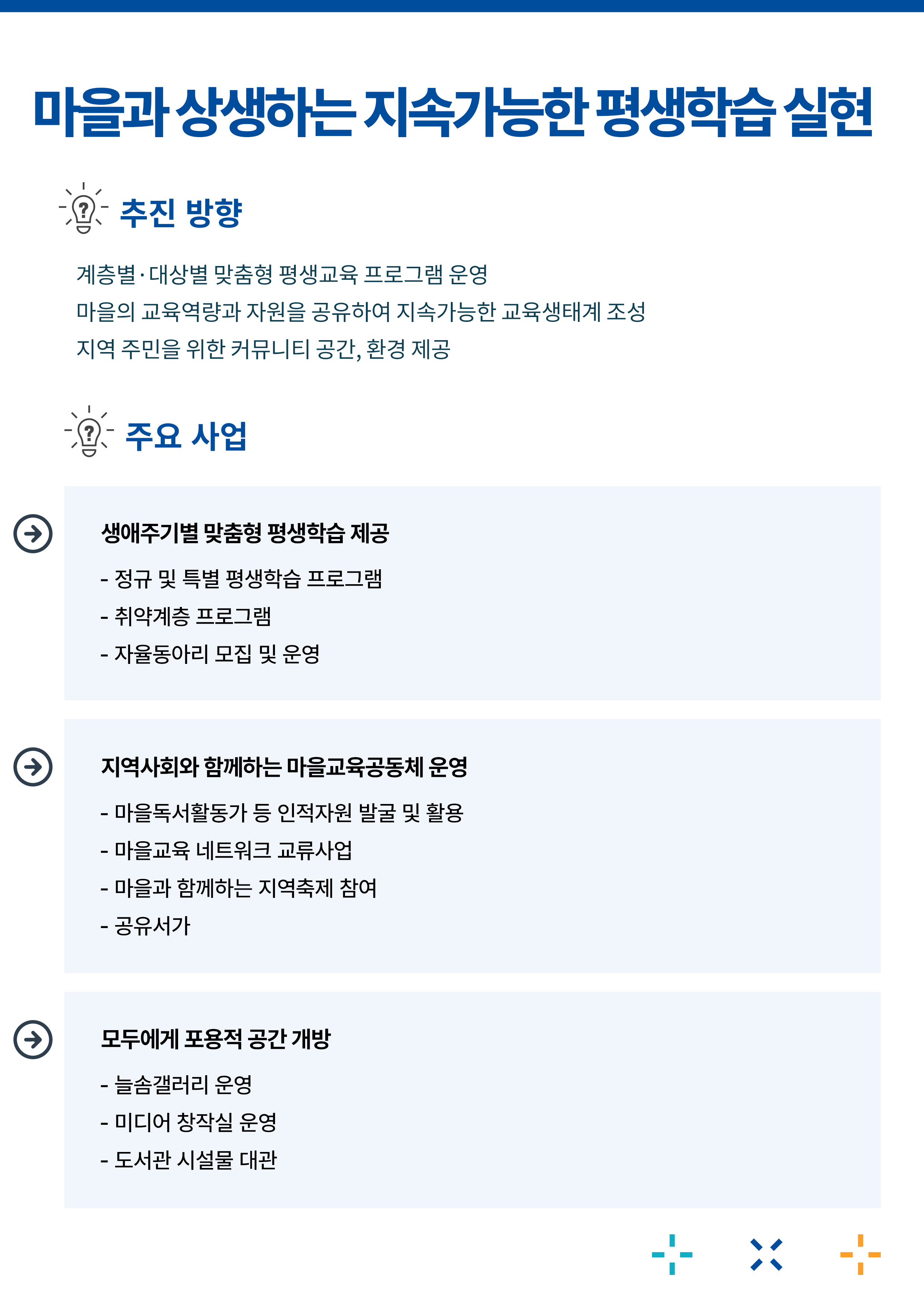 마을과 상생하는 지속가능한 평생학습 실현