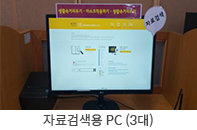 자료검색용 PC (3대)