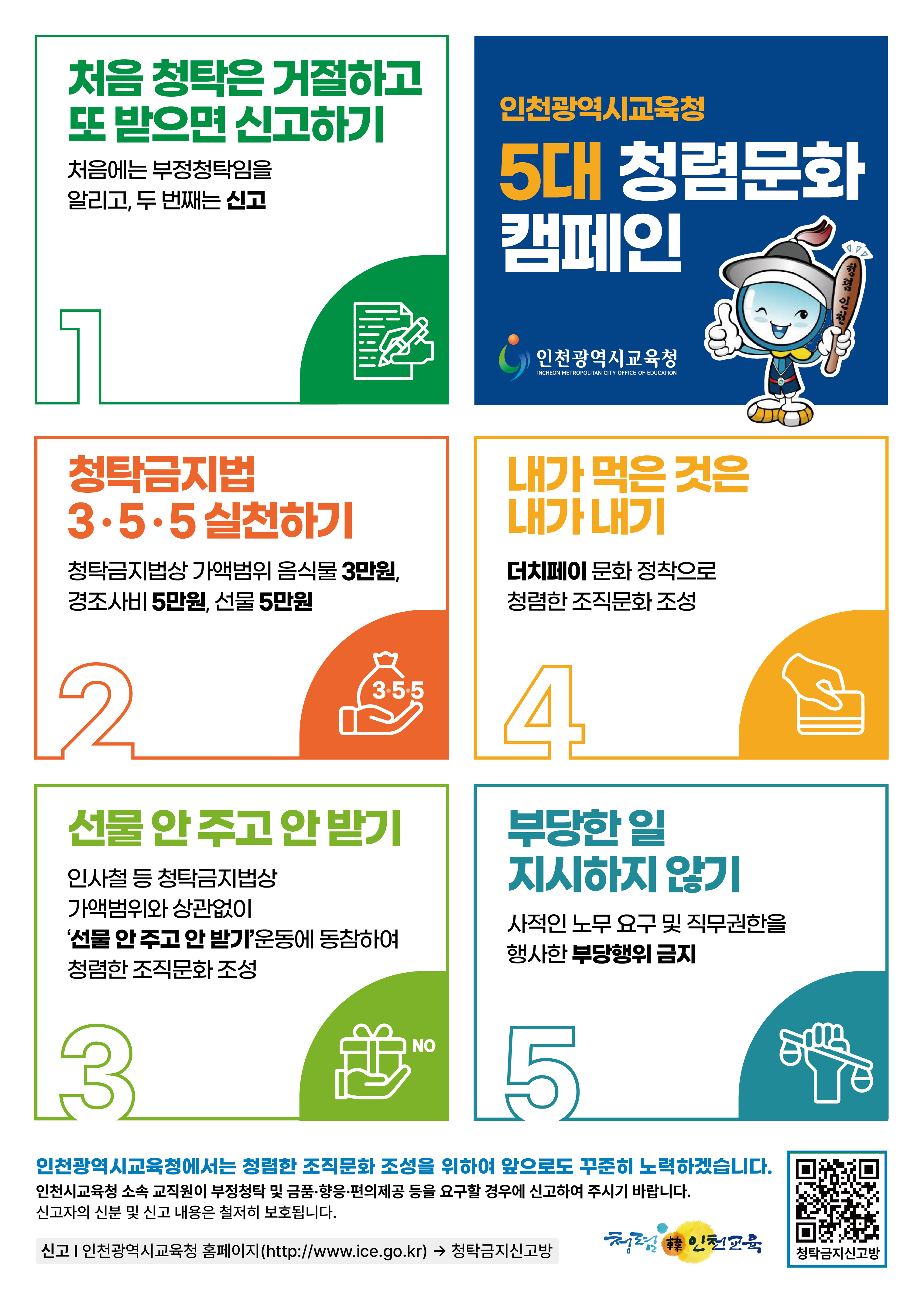청렴 캠페인