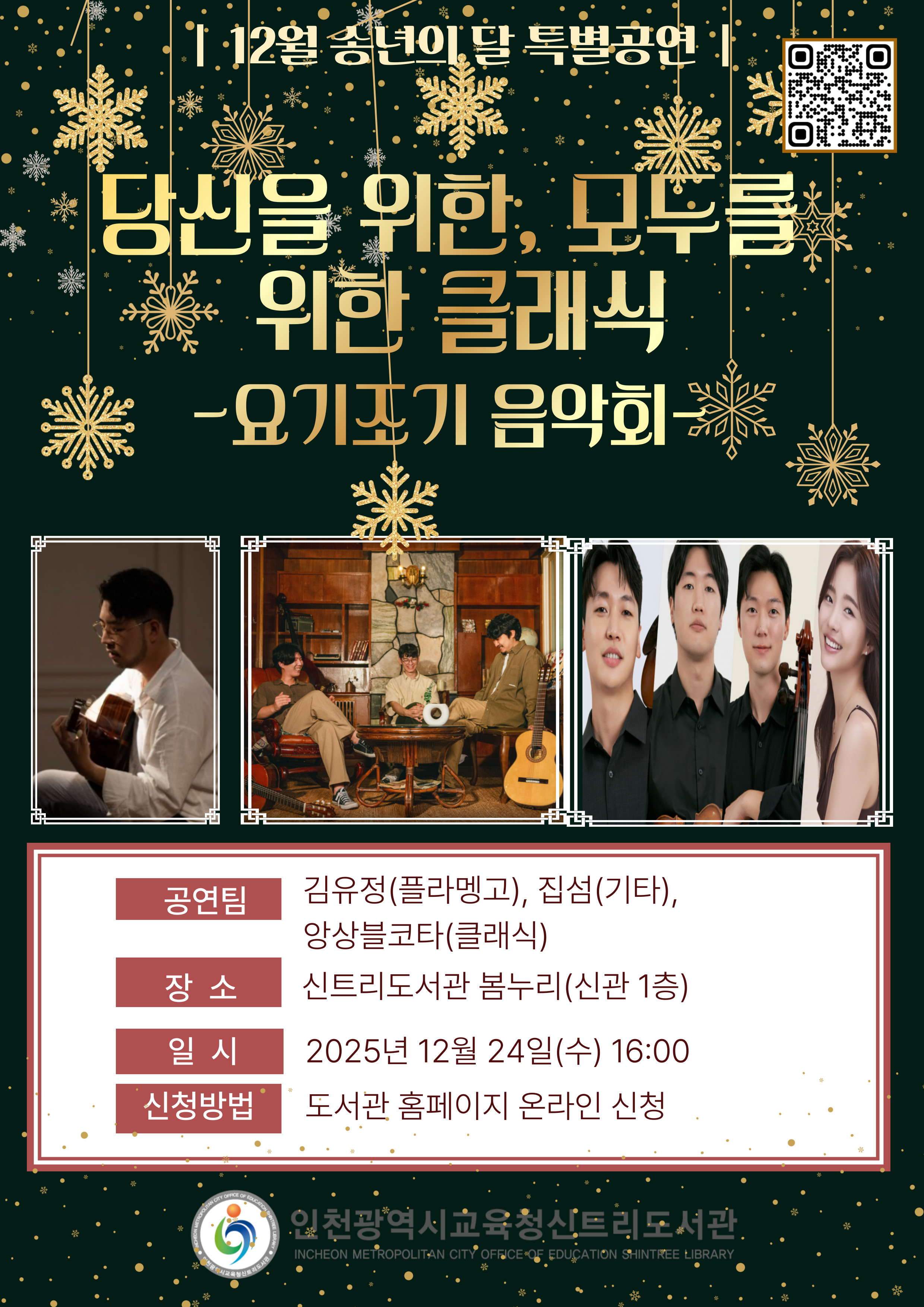 [송년의 달 특별공연] 당신을 위한, 모두를 위한 클래식