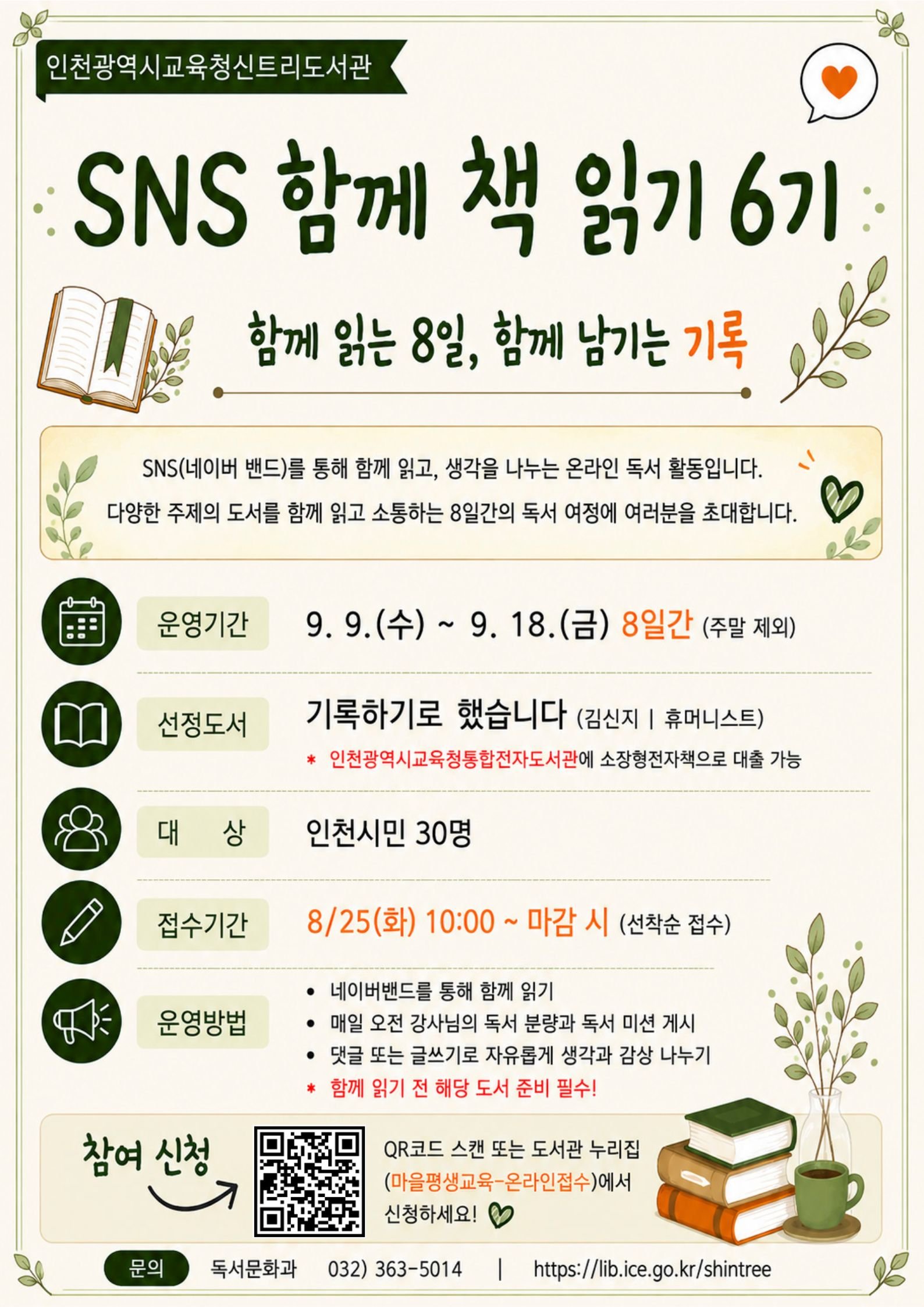 SNS 함께 책 읽기 6기 「기록하기로 했습니다」