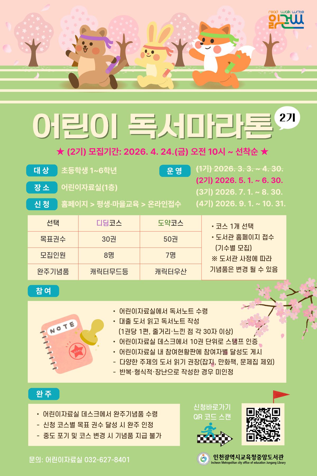 「어린이 독서마라톤」 (2기) - 디딤코스(30권 목표)