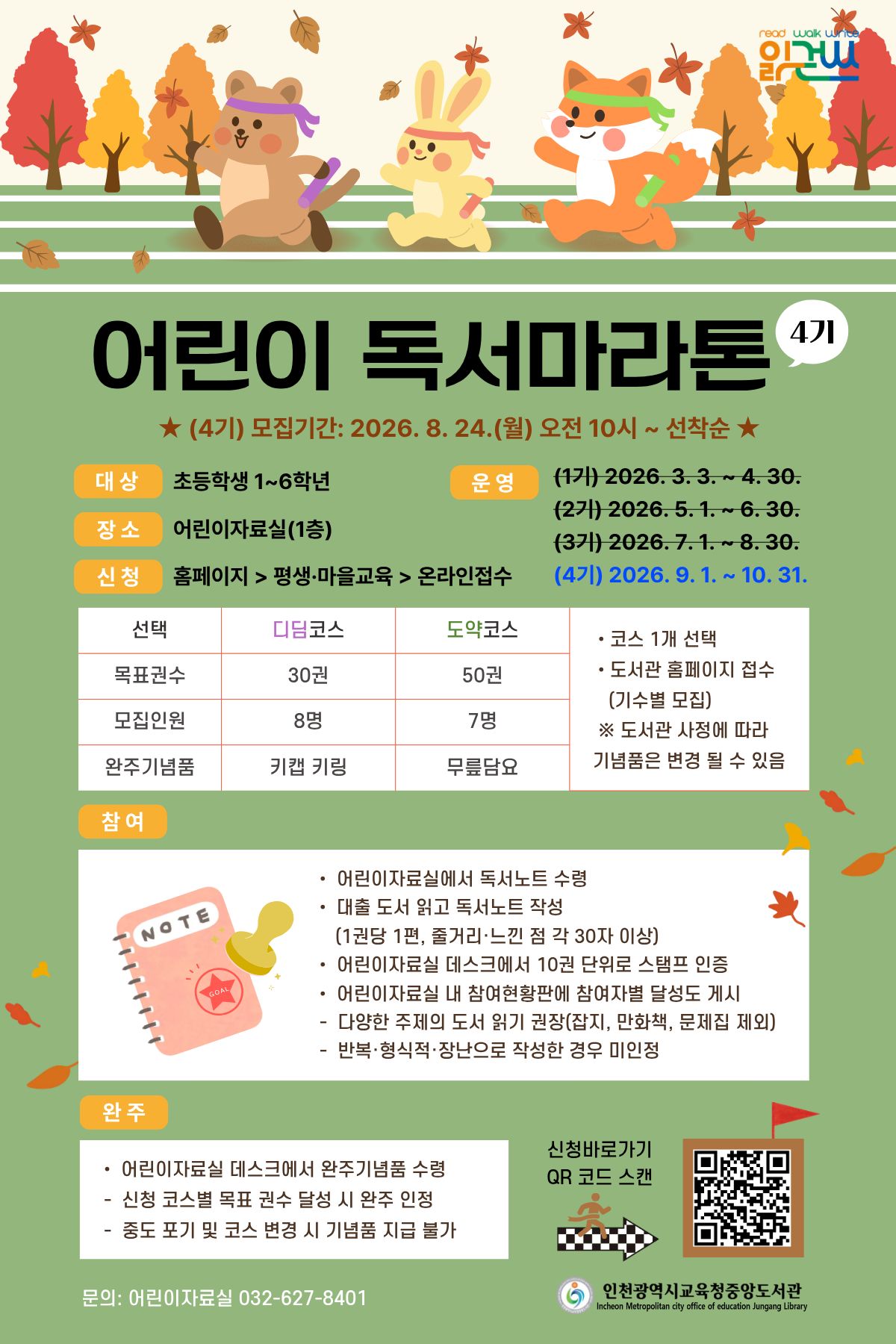 「어린이 독서마라톤」 (4기) - 도약코스(50권 목표)