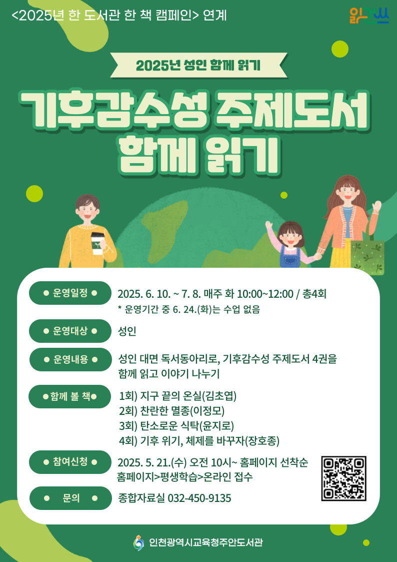 [성인 함께 읽기] '기후감수성' 주제도서 함께 읽기