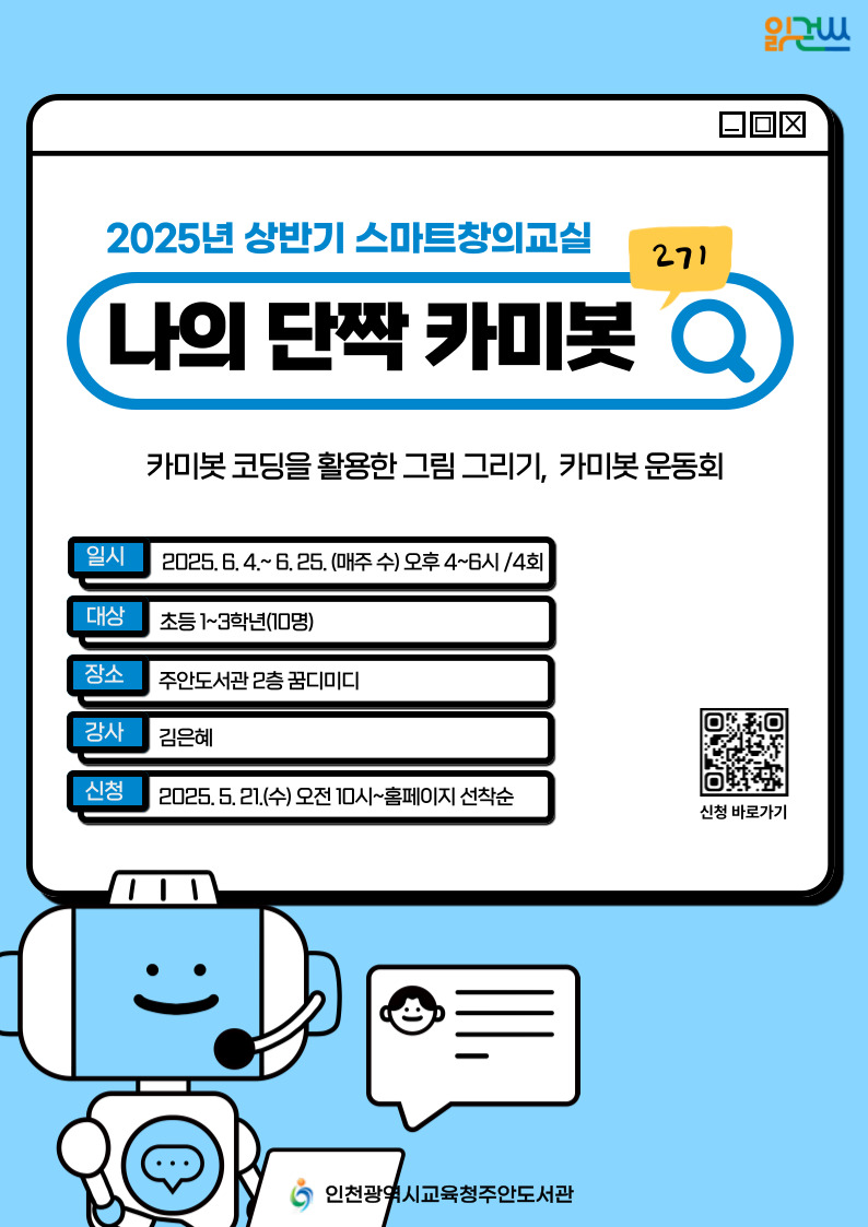 [스마트창의교실] 나의 단짝 카미봇-2기