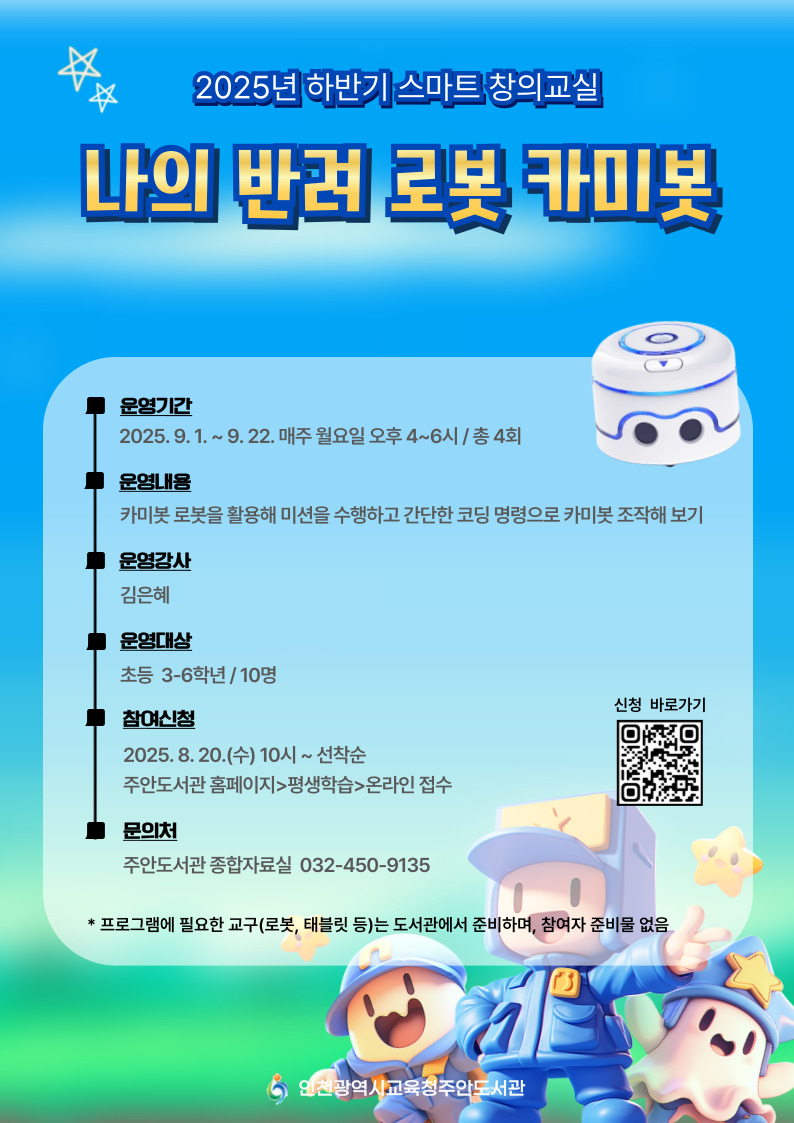 [스마트창의교실] 나의 반려 로봇 카미봇(초등 3-6학년)