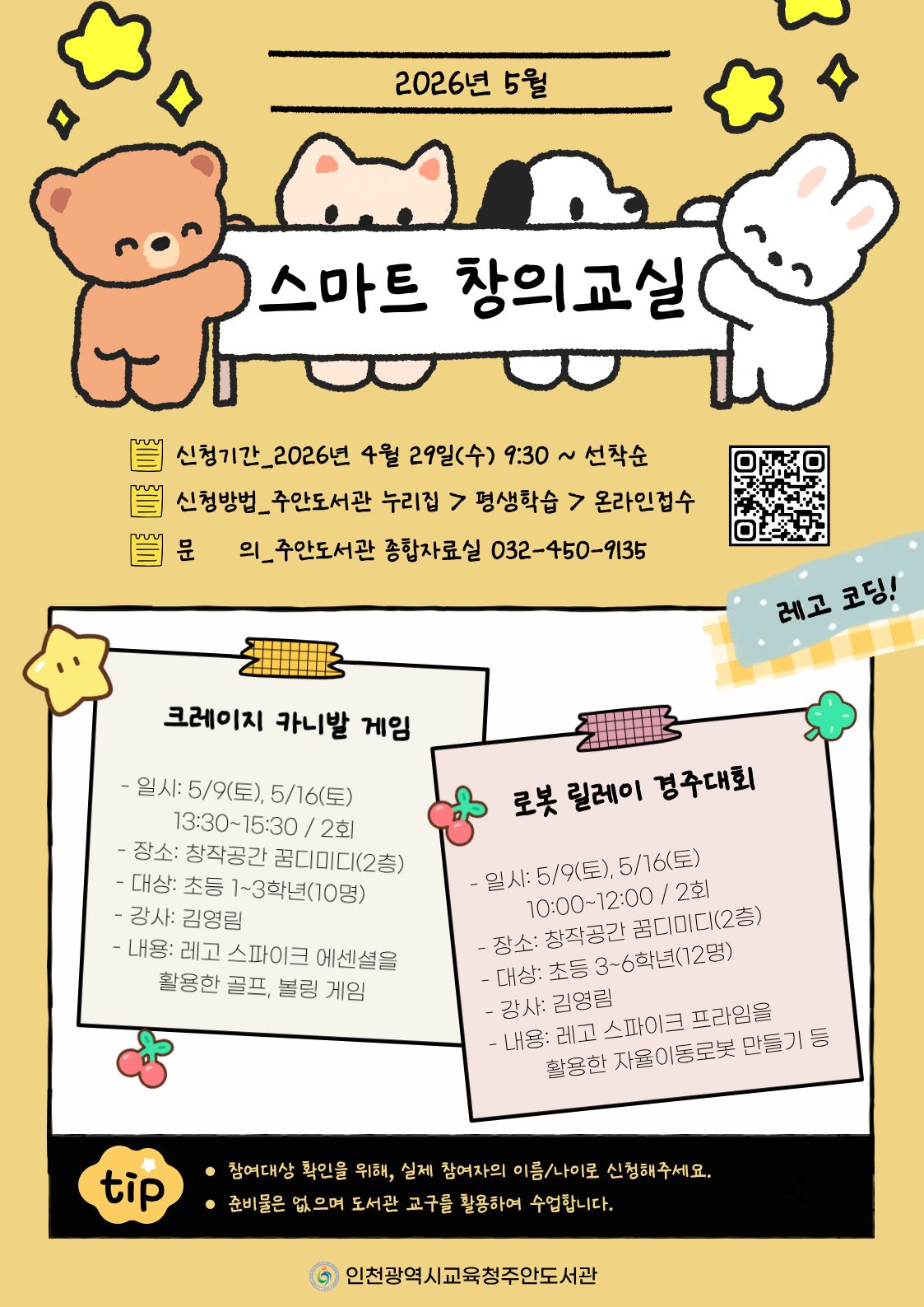 [스마트창의교실] 로봇 릴레이 경주대회(초3~6)