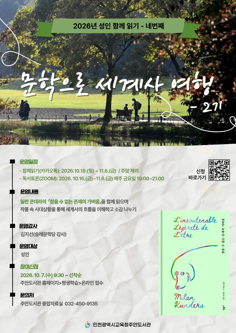 문학으로 세계사 여행-2기(참을 수 없는 존재의 가벼움)