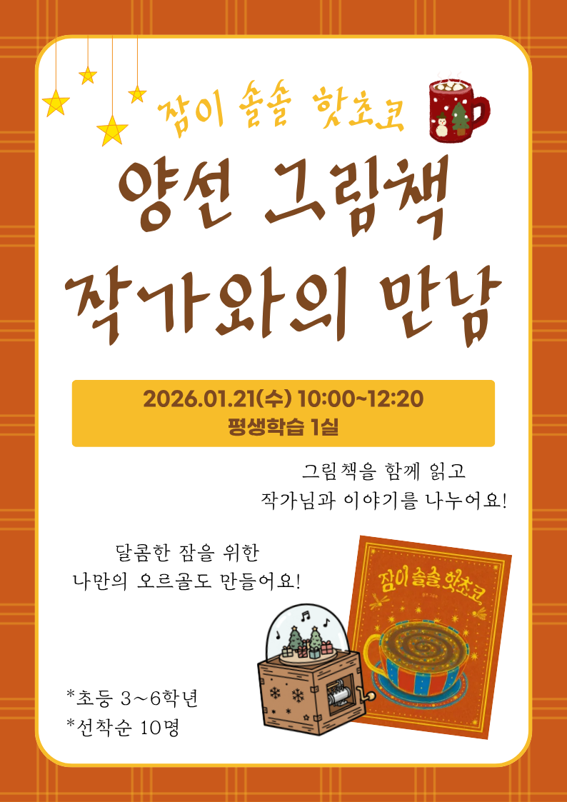 잠이 솔솔 핫초코 그림책 작가와의 만남(오르골 만들기)