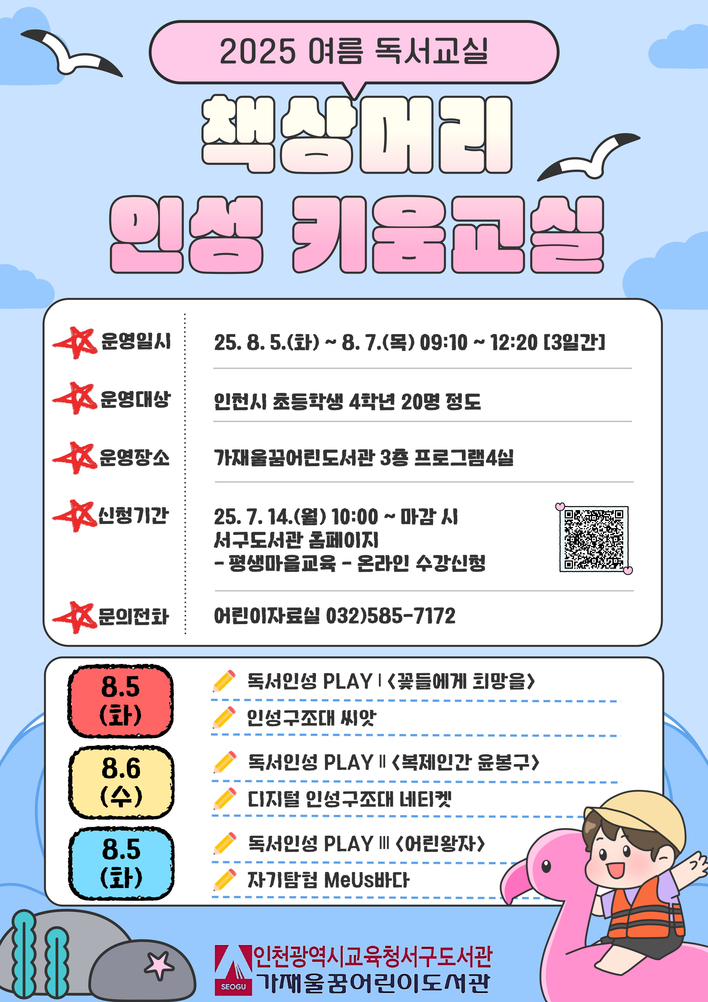 [2025 여름독서교실] 책상머리 인성 키움교실