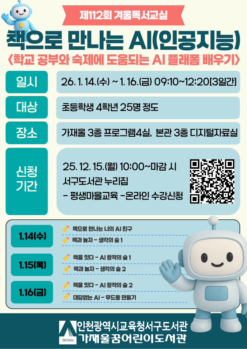 제112회 겨울독서교실 <책으로 만나는 AI>