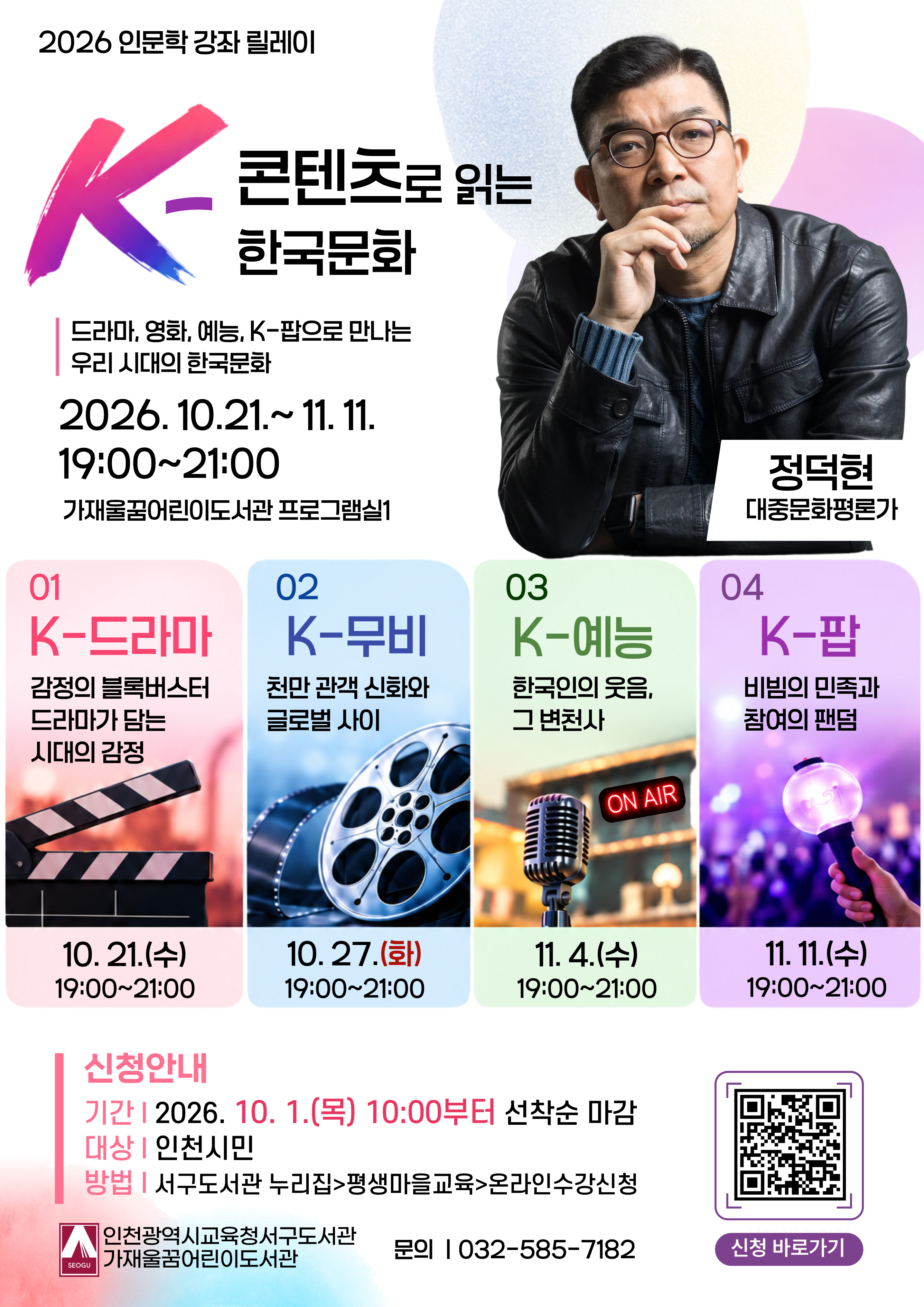 정덕현 대중문화평론가 「K-콘텐츠로 읽는 한국문화」