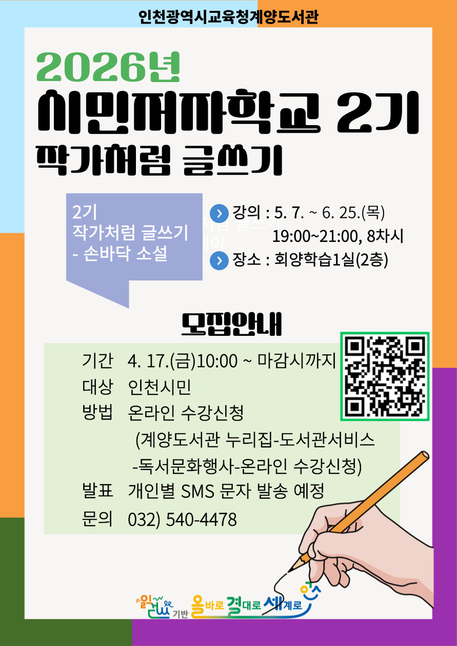 [26년 시민저자학교 2기] 작가처럼 글쓰기-손바닥소설