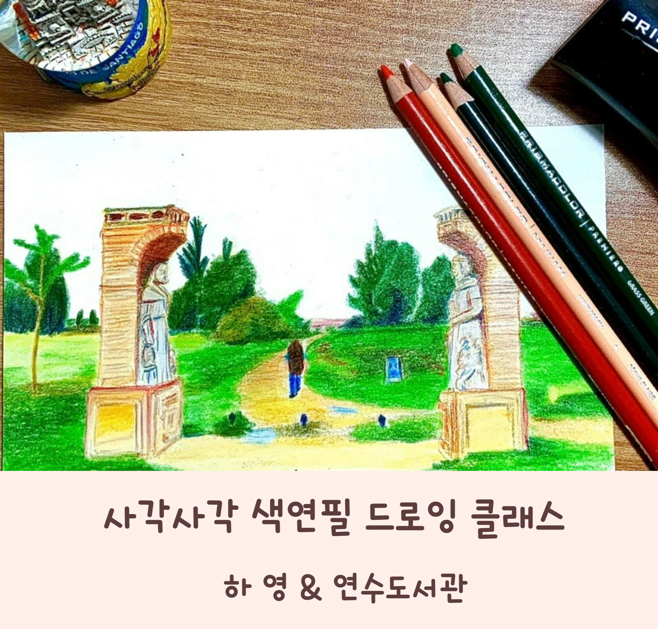 [성인] 사각사각 색연필 드로잉 