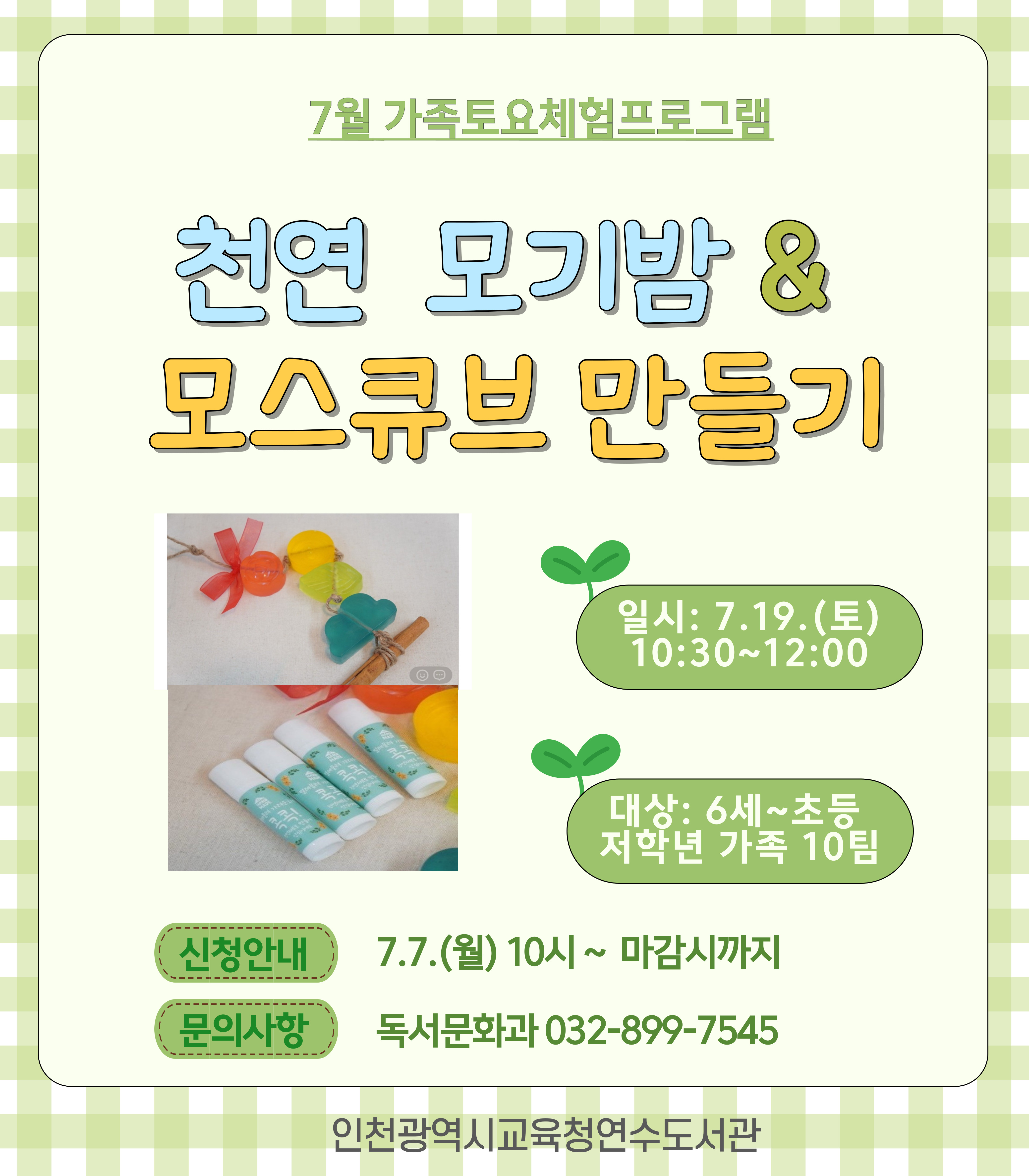 [7월 가족토요] 천연 모기밤 & 모스 큐브 만들기