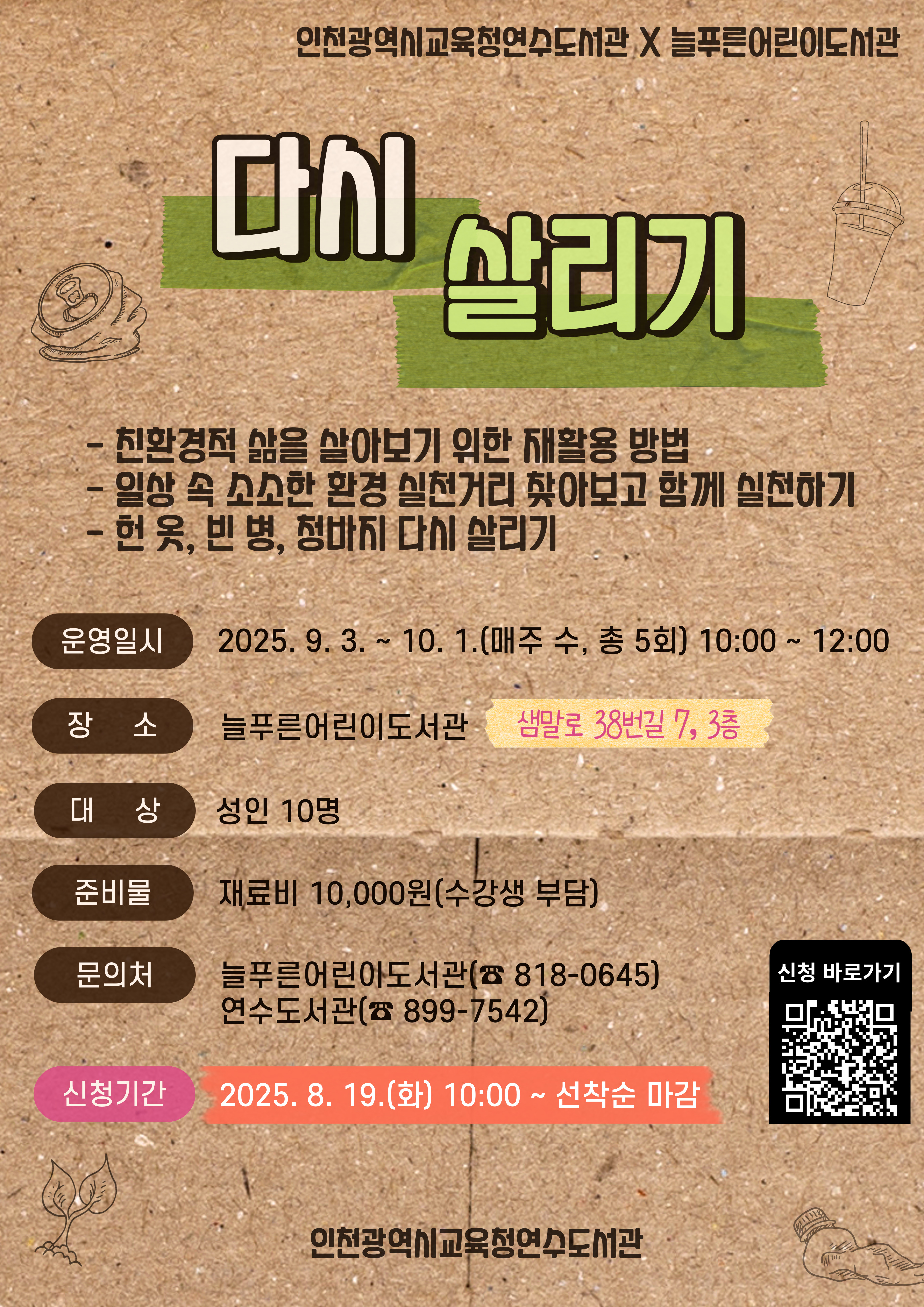 [늘푸른어린이도서관 연계] 다시 살리기
