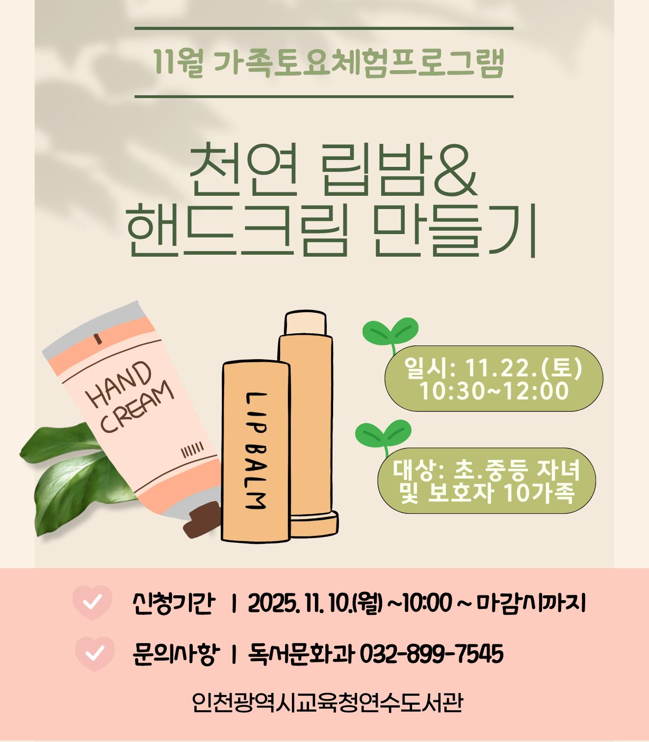 [11월 가족 토요] 천연 립밤&핸드크림 만들기