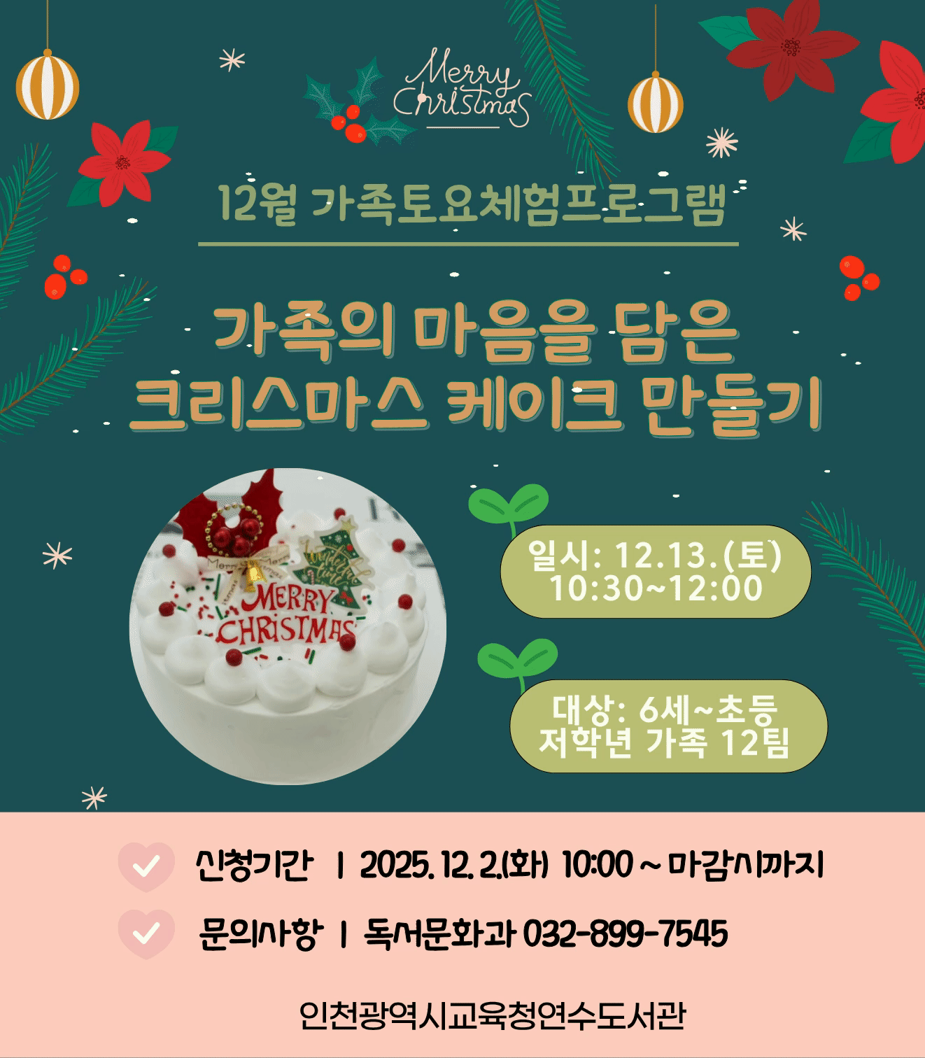 [12월 가족 토요] 크리스마스 케이크 만들기