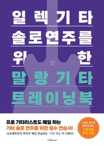 일렉기타 솔로 연주를 위한 말랑기타 트레이닝북