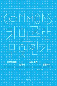 커먼즈란 무엇인가