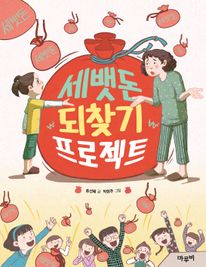 세뱃돈 되찾기 프로젝트