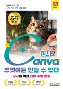 현직교사가 만든 가장 쉬운 캔바 수업 활용! 캔바로 무엇이든 만들 수 있다