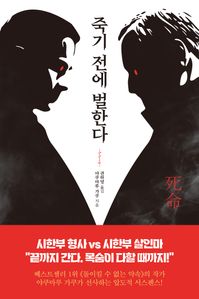 죽기 전에 벌한다