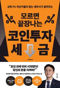 모르면 끝장나는 코인투자 세금