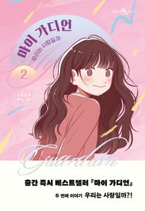 마이 가디언 2