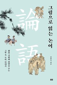 그림으로 읽는 논어