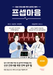 프셉마음 ECG편