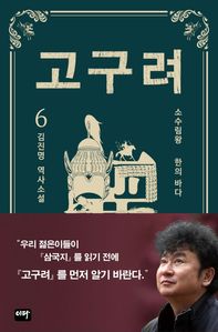 고구려. 6: 한의 바다