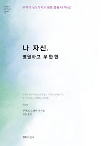 나 자신, 영원하고 무한한