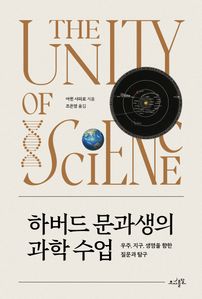 하버드 문과생의 과학 수업