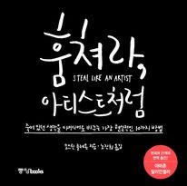 훔쳐라, 아티스트처럼