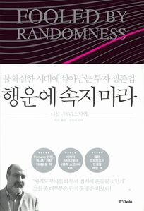 행운에 속지 마라