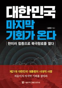 대한민국 마지막 기회가 온다