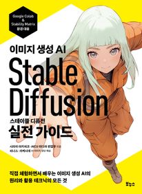 스테이블 디퓨전 실전 가이드