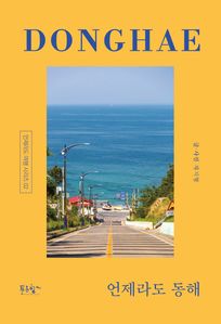 언제라도 동해