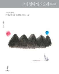 조용헌의 영지순례