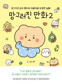 망그러진 만화 2 : 망그러진 곰과 햄터의 데굴데굴 유쾌한 날들!