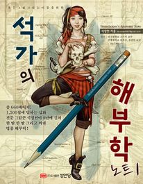 석가의 해부학 노트 1