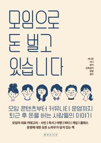 모임으로 돈 벌고 있습니다
