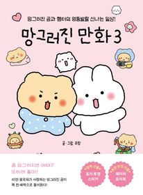 망그러진 만화 3 : 망그러진 곰과 햄터의 엉뚱발랄 신나는 일상!