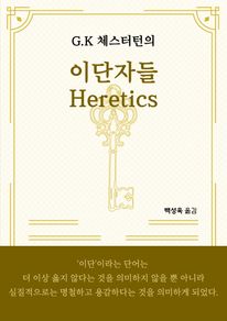 G.K. 체스터턴의 이단자들