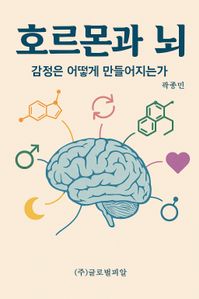 호르몬과 뇌 – 감정은 어떻게 만들어지는가