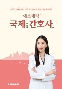 에스테틱 국제간호사